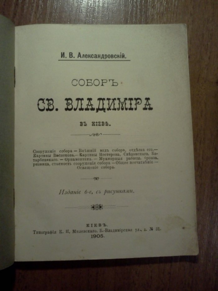 Александровский И.В. Собор св. Владимира в Киеве.