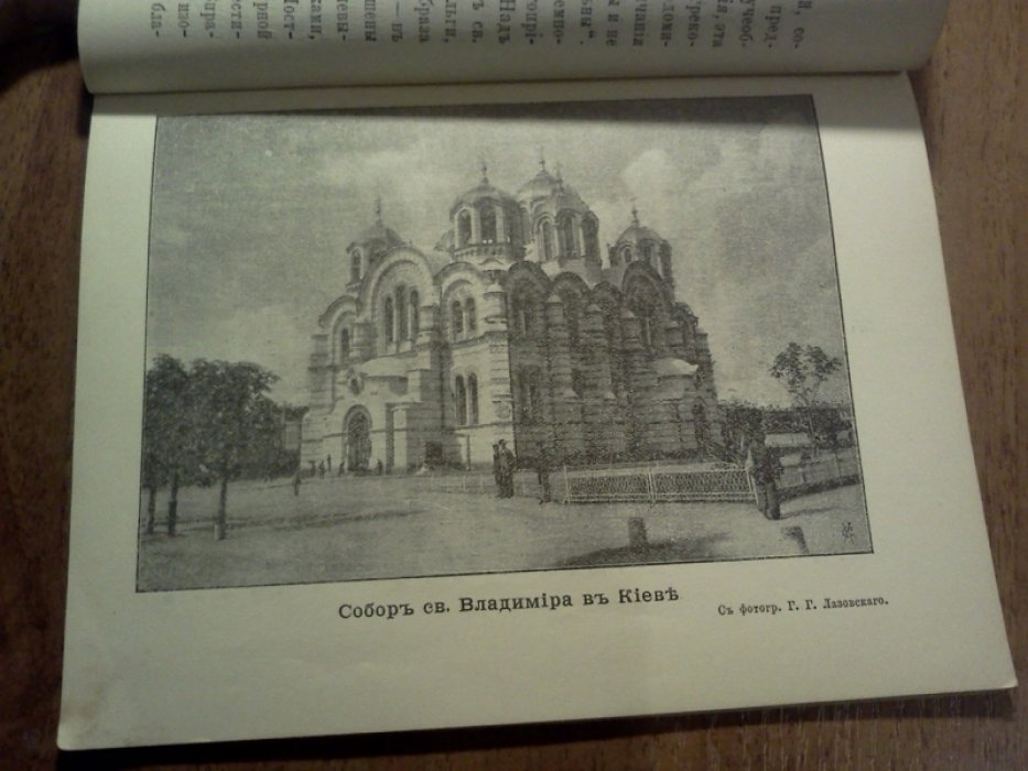 Александровский И.В. Собор св. Владимира в Киеве.