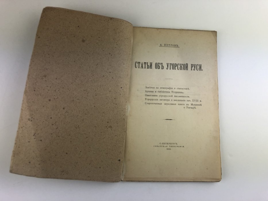 Петров А. Статьи об Угорской Руси.