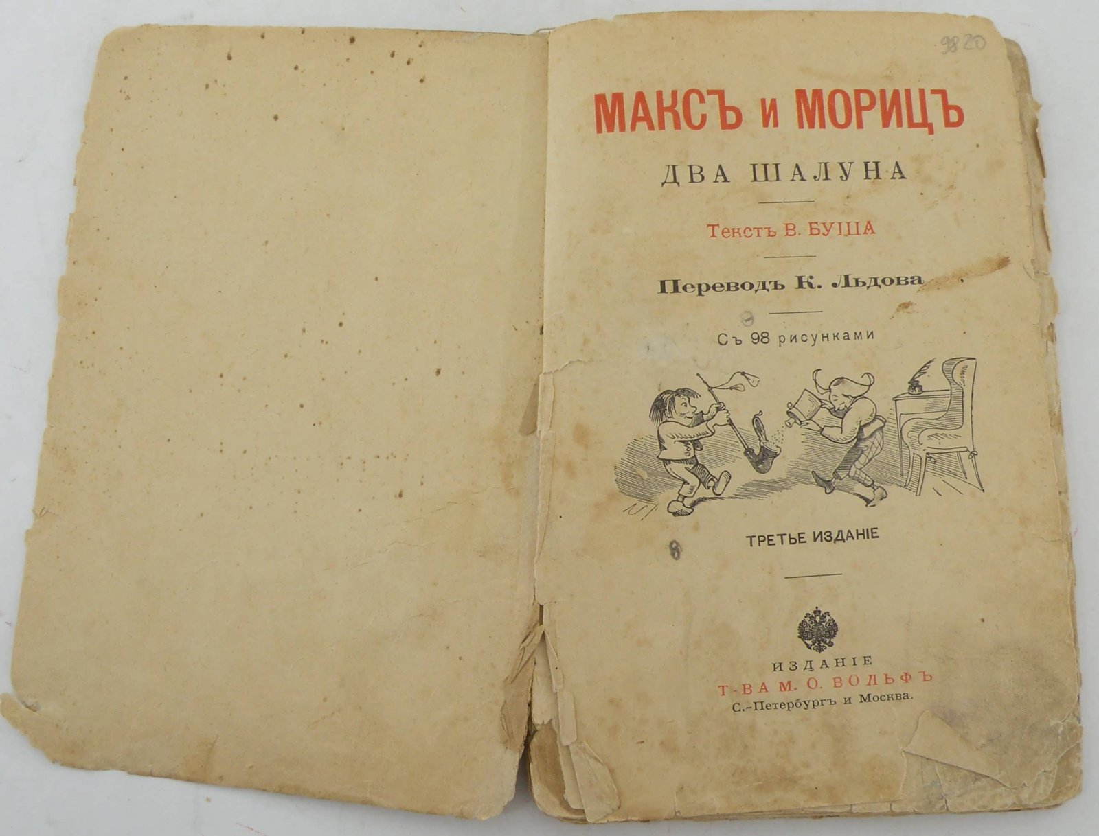 Буш В. Макс и Мориц, или два шалуна.