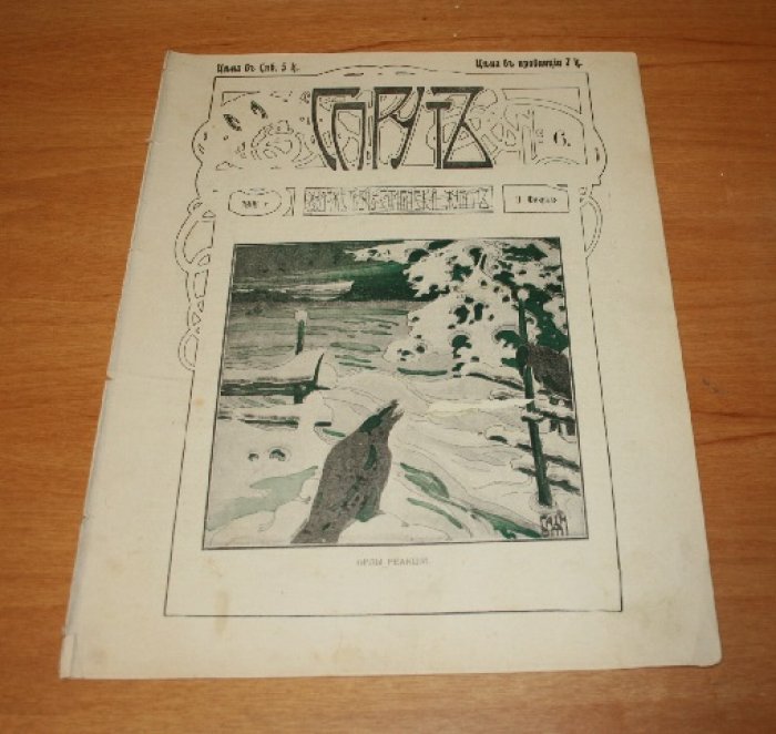 Спрут. Художественно-сатирический журнал. № 6. 1906 г.