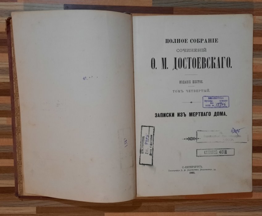 Достоевский Ф. М. Полное собрание сочинений Ф.М. Достоевского.