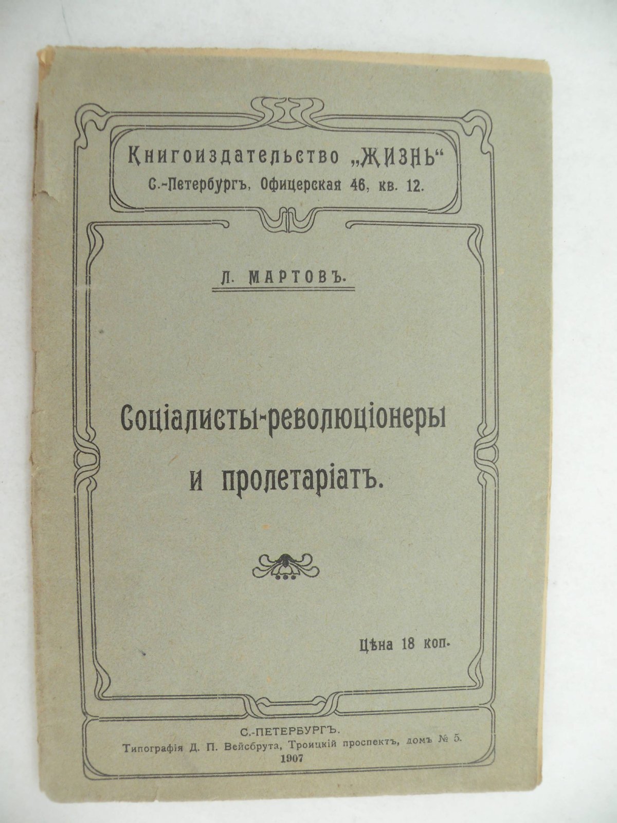 Мартов Л. Социалисты-революционеры и пролетариат.
