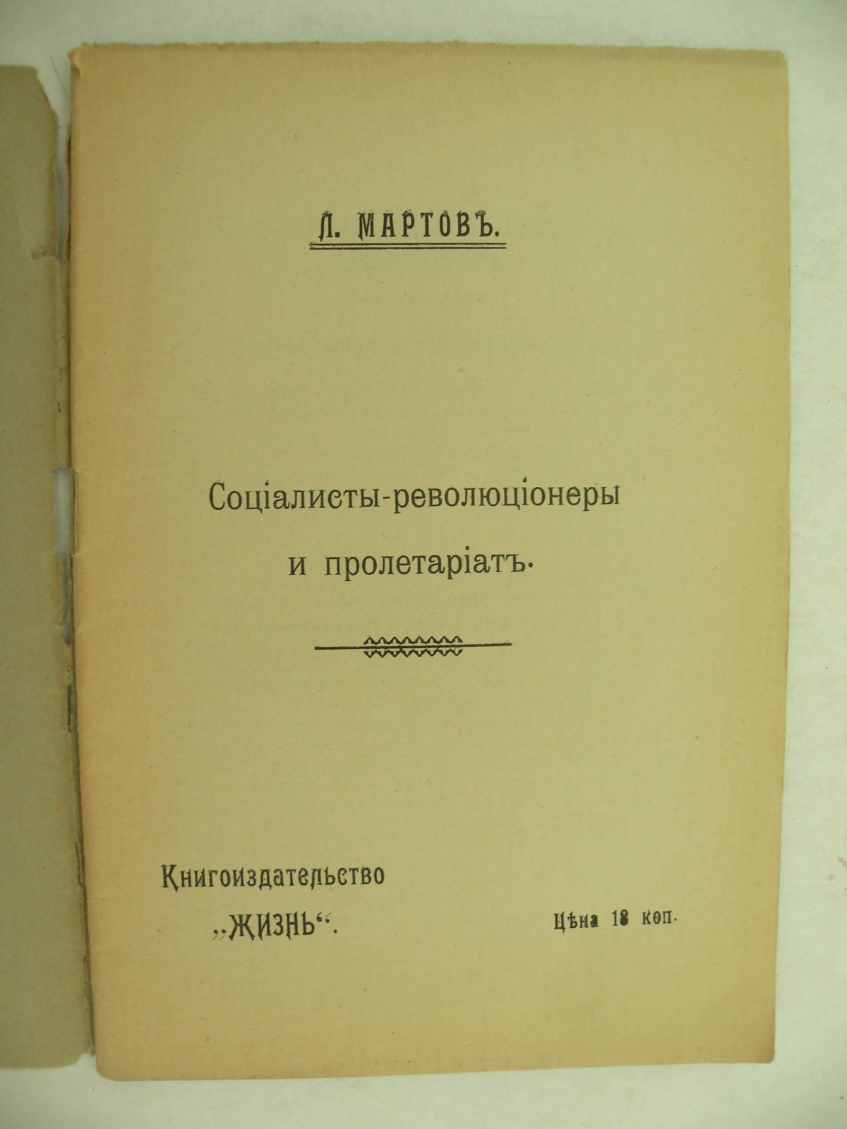 Мартов Л. Социалисты-революционеры и пролетариат.