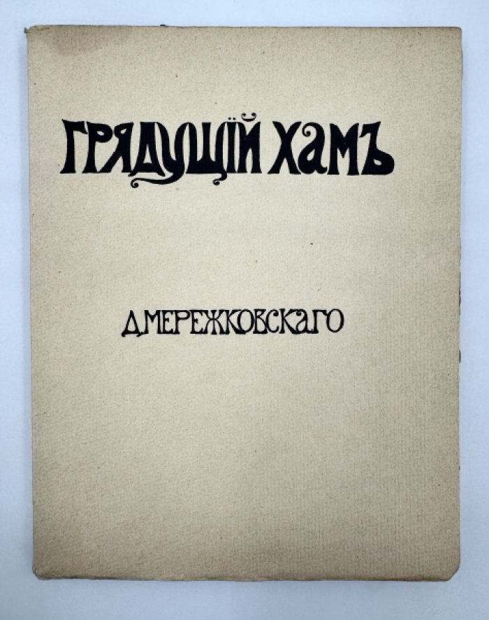 Мережковский Д.С. 1. Грядущий хам. 2. Чехов и Горький.