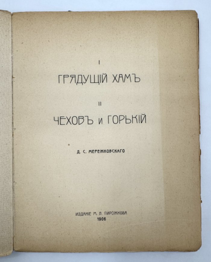 Мережковский Д.С. 1. Грядущий хам. 2. Чехов и Горький.