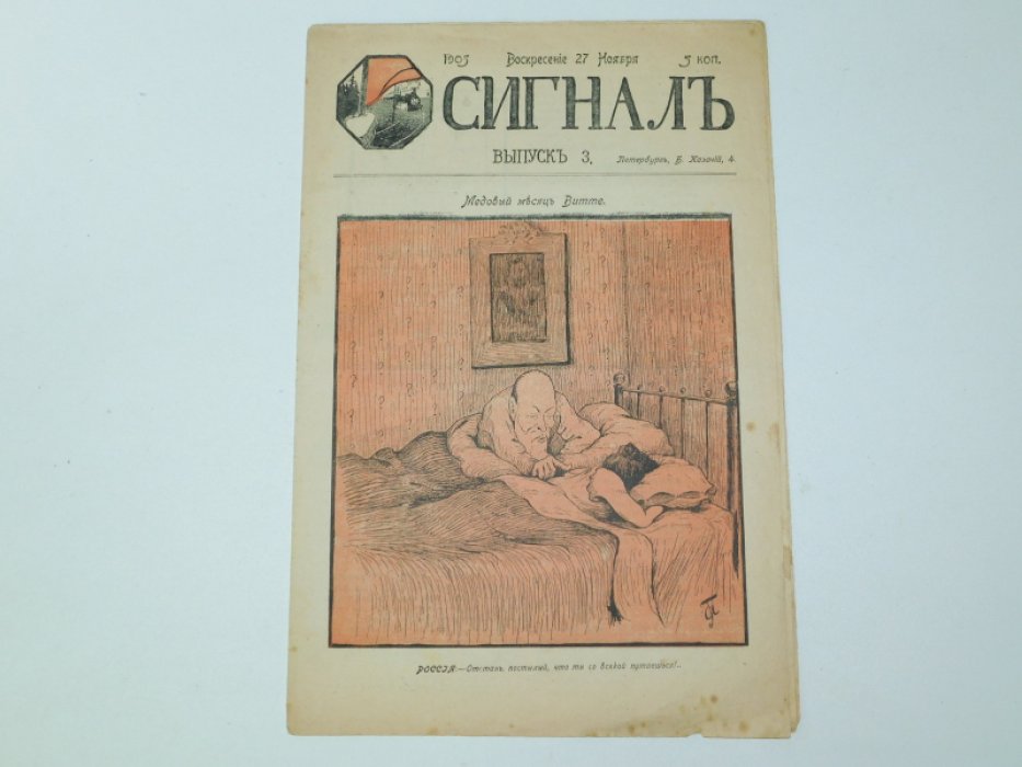 Сигнал. Выпуск 3. 1905 г.