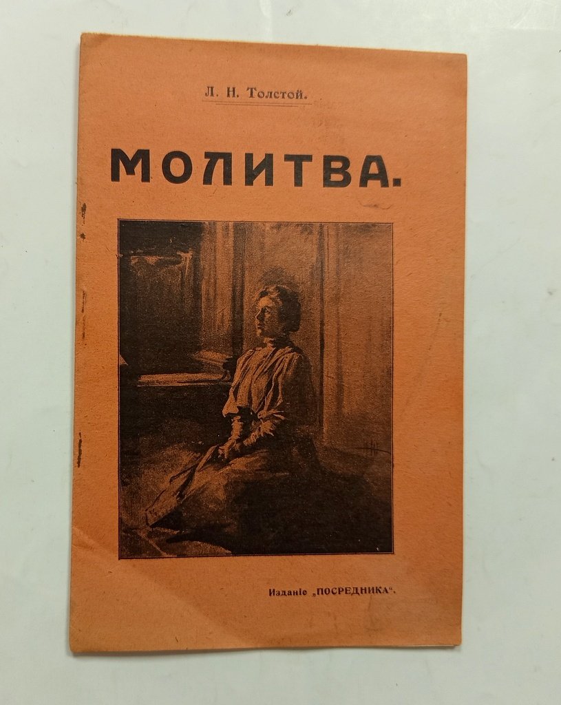 Толстой, Л.Н. Молитва.