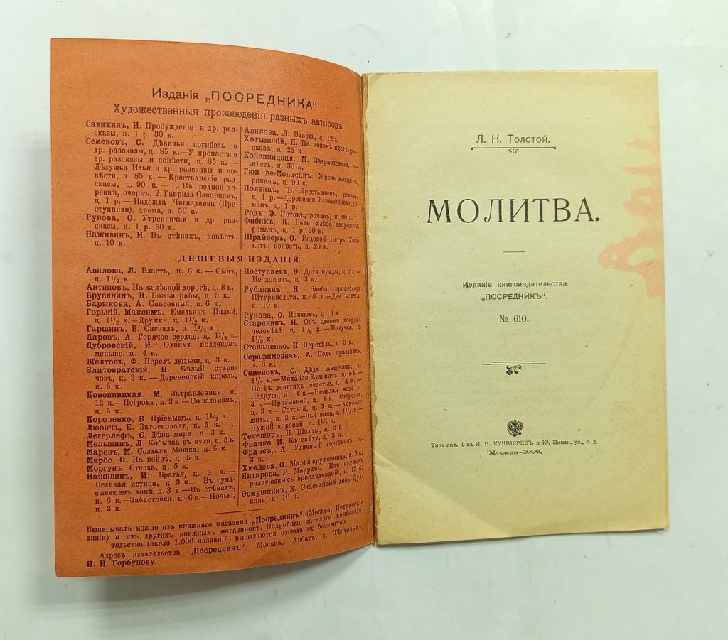 Толстой, Л.Н. Молитва.