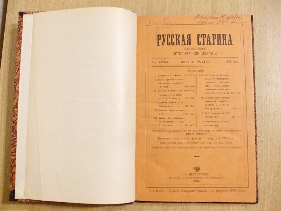 Русская Старина Февраль 1905.