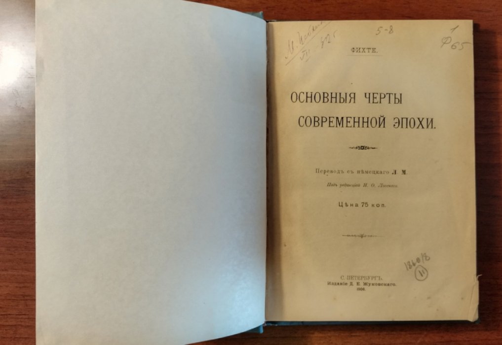 Фихте Иоганн Готлиб. Основные черты современной эпохи.
