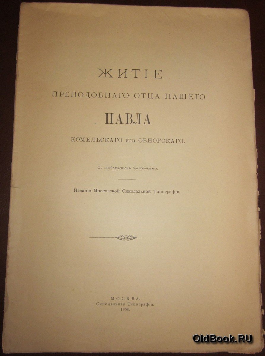 Житие преподобного отца нашего Павла Комельского или Обнорского.