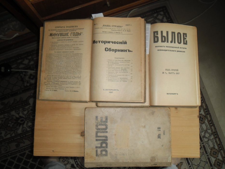 БЫЛОЕ (Исторический сборник №1).