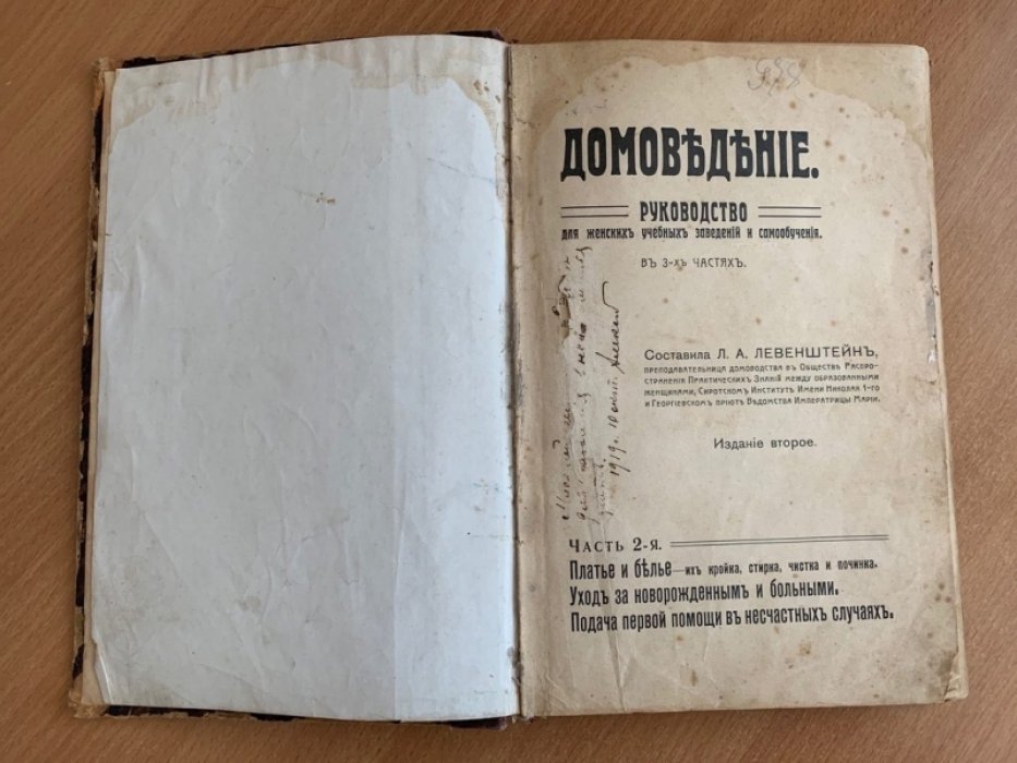 Левенштейн Л.А. Руководство для женских учебных заведений и самообучения. В трех частях. Часть 2-я. Платье и белье-их кройка, стирка, чистка и починка. Уход за новорожденным и больными. Подача первой помощи в несчастных случаях
