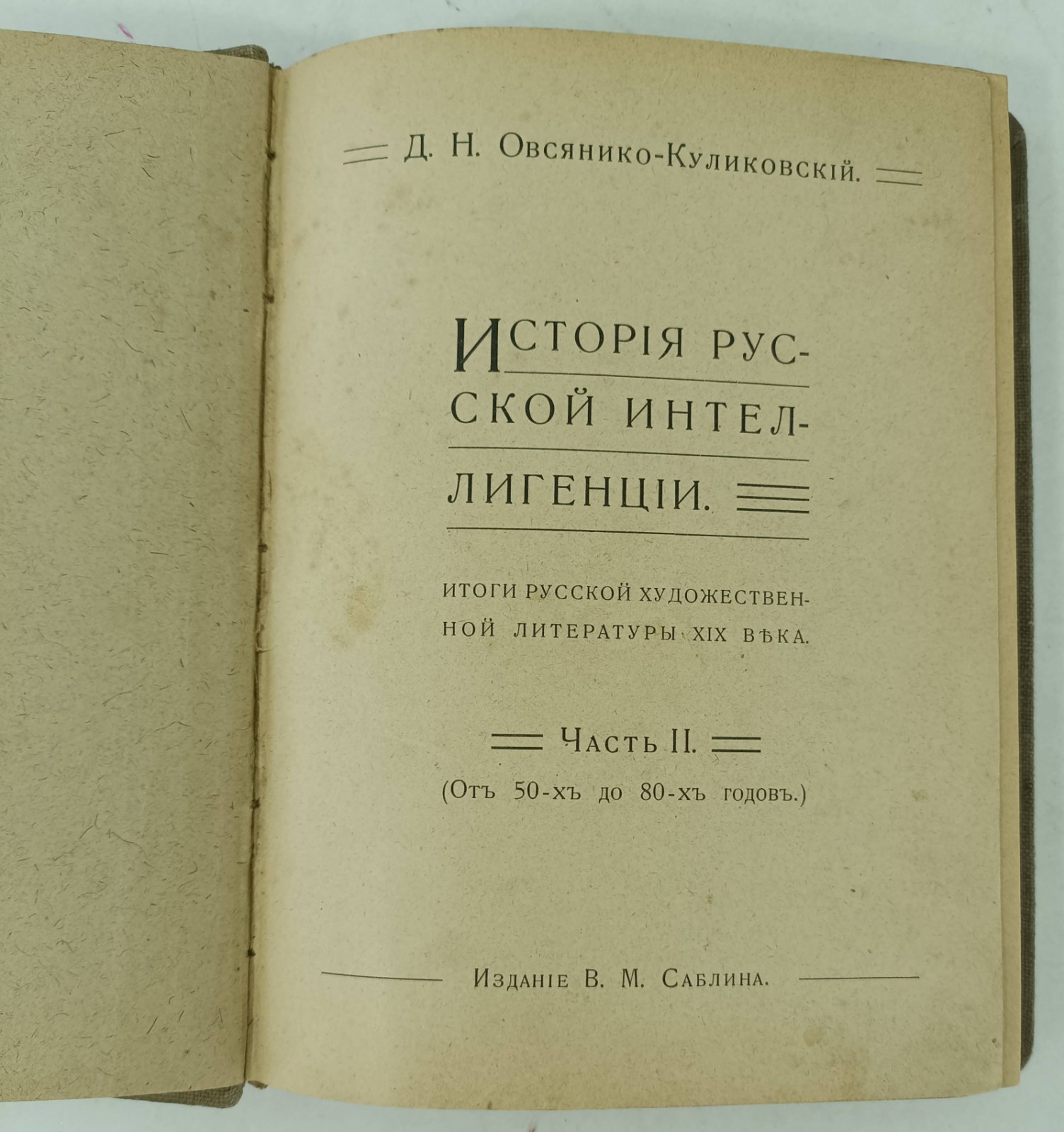 Овсянико-Куликовский Д.Н. Собрание сочинений. Т.VII.
