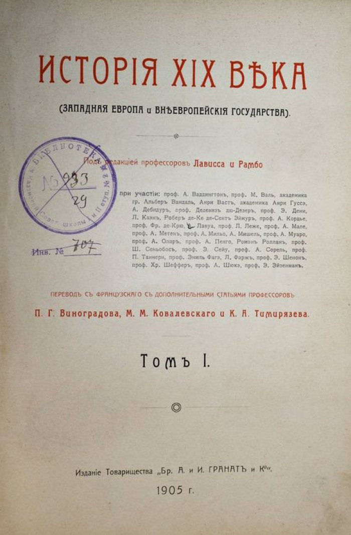 Лависс и Рамбо. История XIX века (Западная Европа и внеевропейские государства).