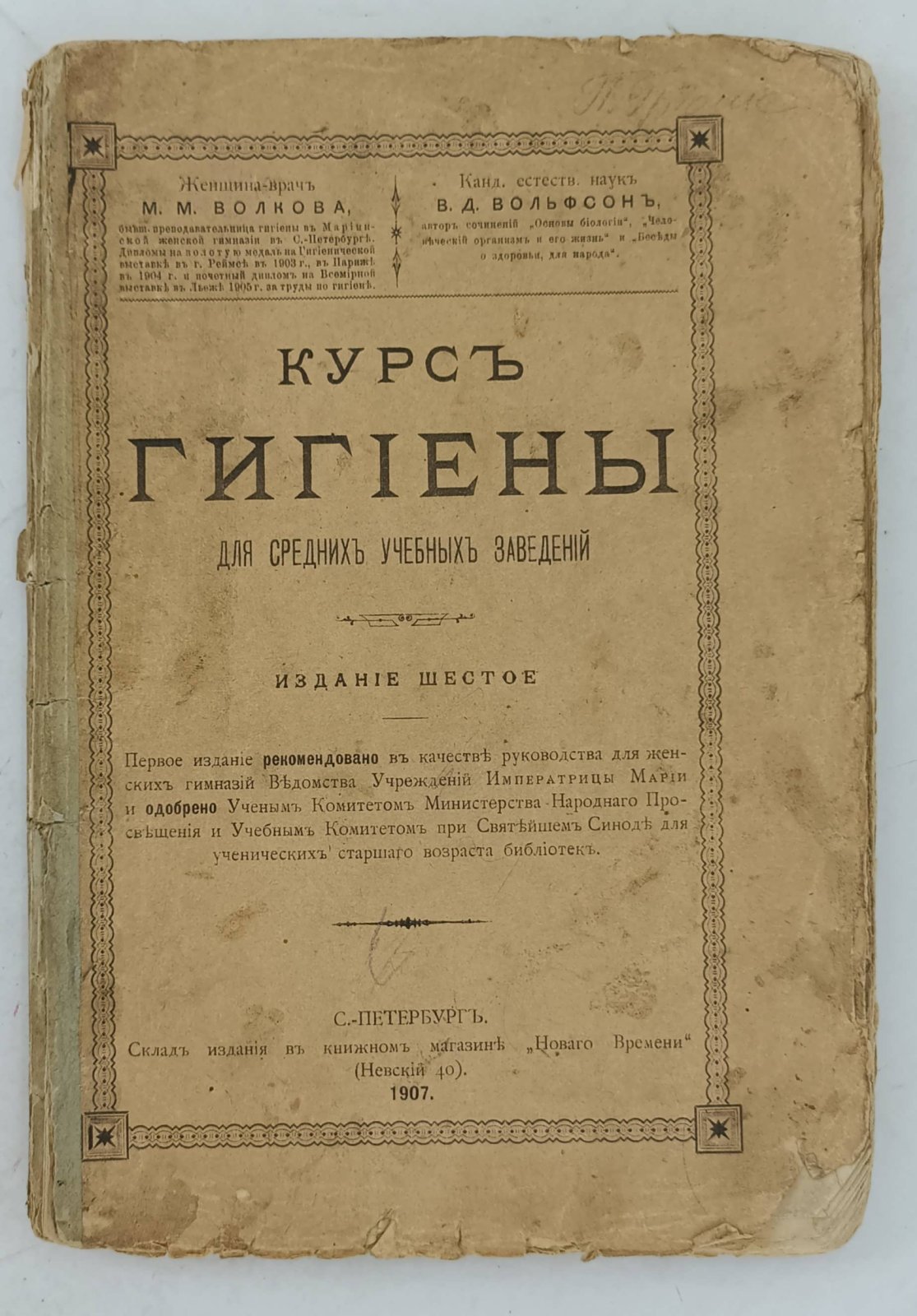 Волкова М.М., Вольфсон В.Д. Курс гигиены для средних учебных заведений.