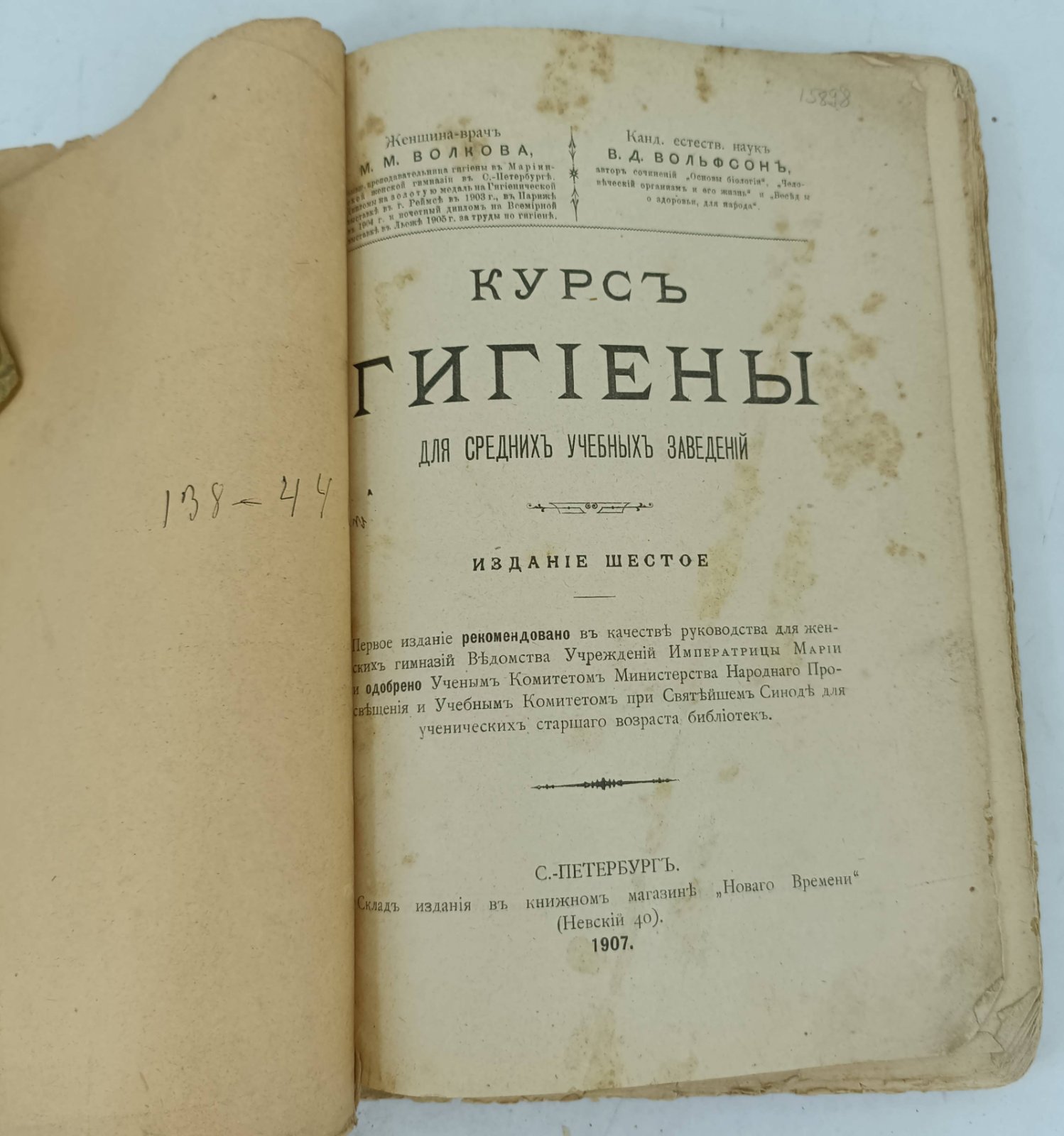 Волкова М.М., Вольфсон В.Д. Курс гигиены для средних учебных заведений.