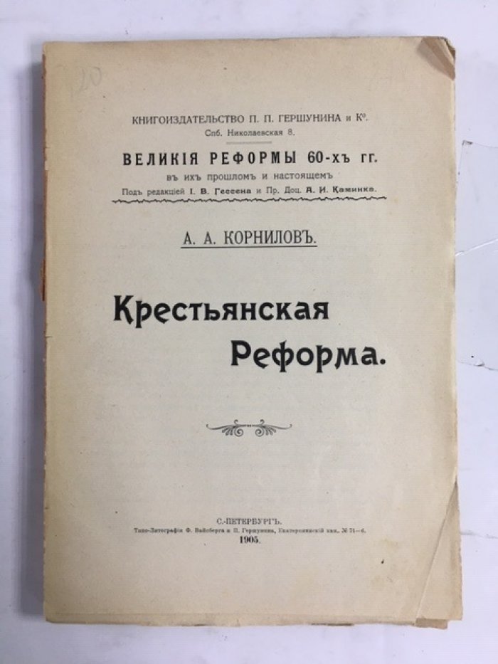 Корнилов А. А. Крестьянская реформа.