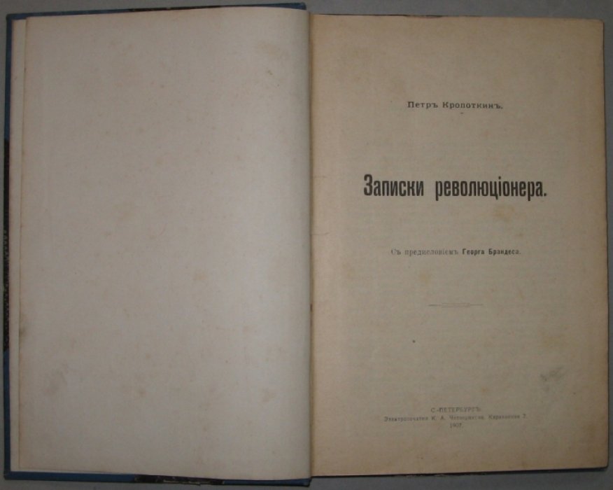 Кропоткин Петр. Записки революционера.