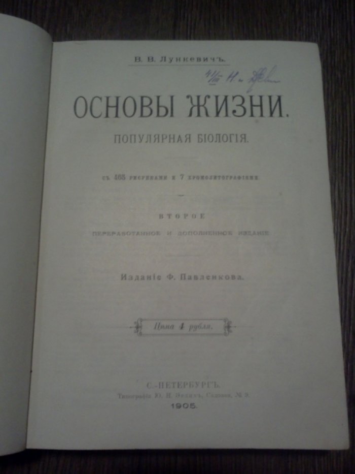 Лункевич В.В. Основы жизни. Популярная биология.