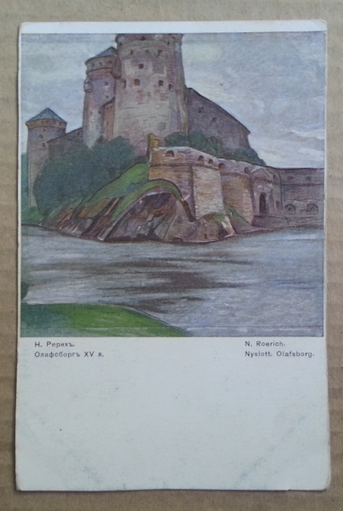 Рерих Н. Олафсборг XV в. Открытка