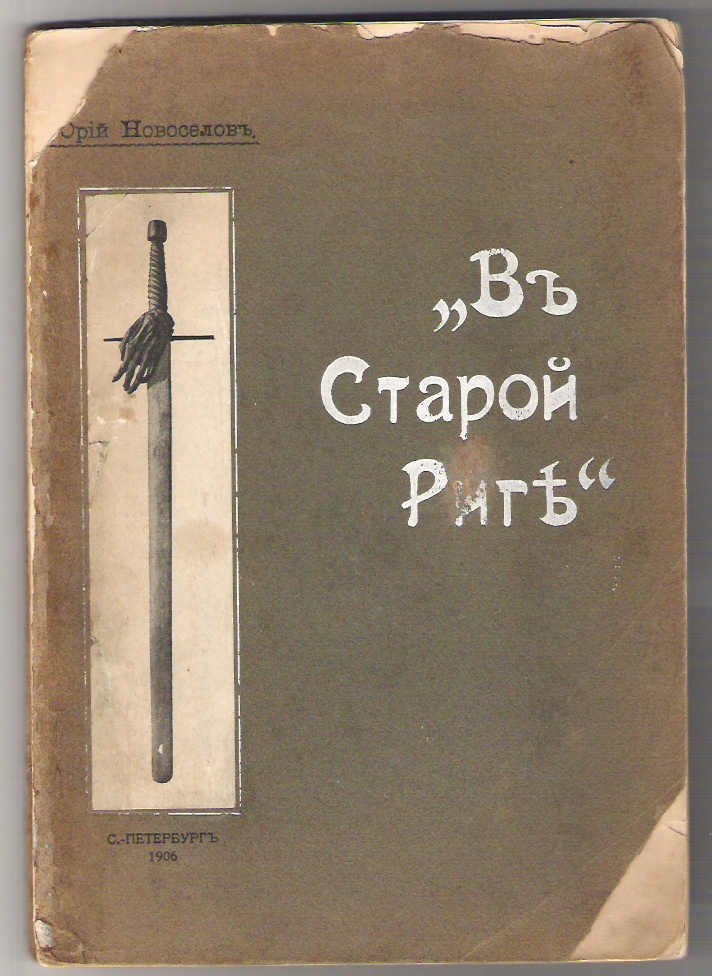 Новоселов Юрий. В старой Риге.