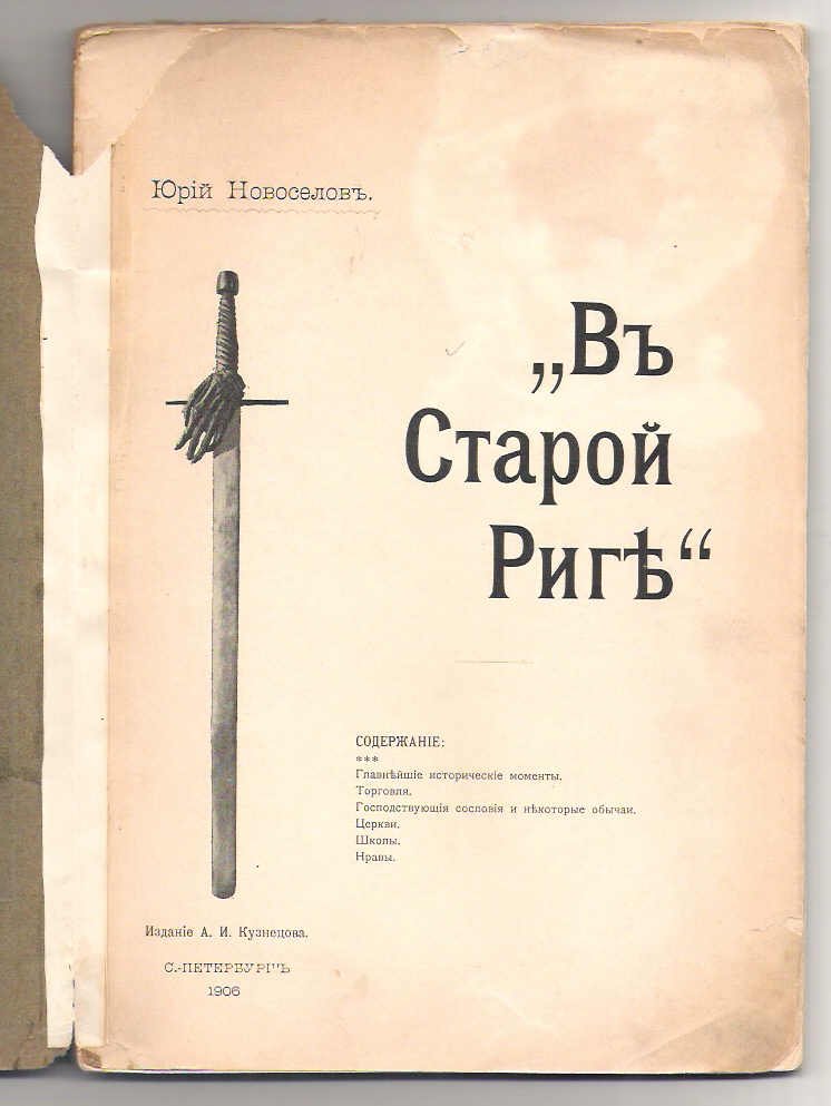 Новоселов Юрий. В старой Риге.