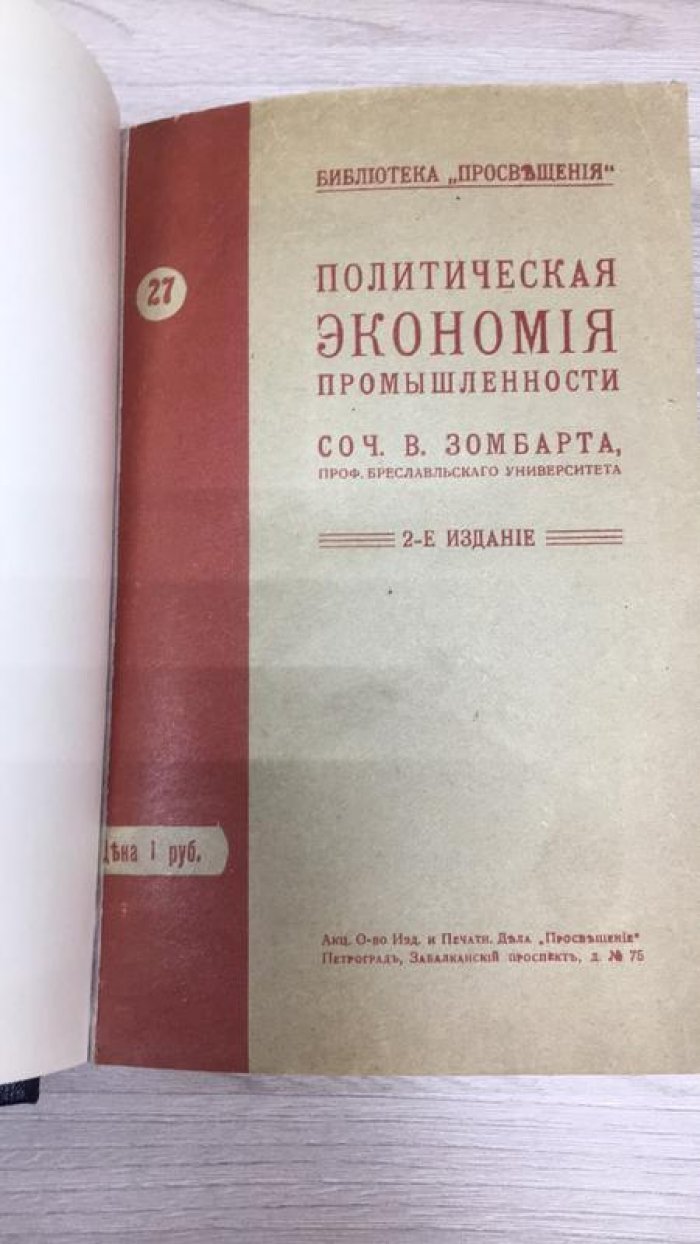 Зомбарт В.,Фальбек П. Политическая экономия промышленности. Современный парламентаризм.