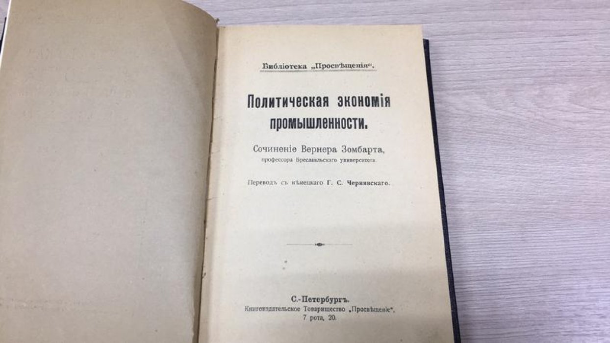Зомбарт В.,Фальбек П. Политическая экономия промышленности. Современный парламентаризм.