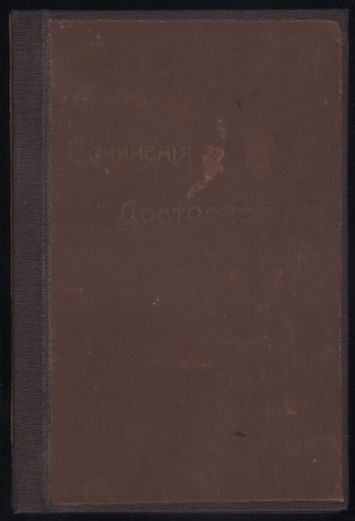 Достоевский Ф.М. Полное собрание сочинений. Том девятый.