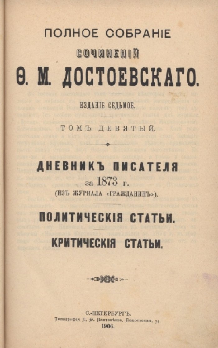 Достоевский Ф.М. Полное собрание сочинений. Том девятый.