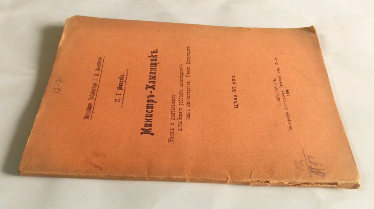 Мижуев, П.Г. Министр-каменщик.
