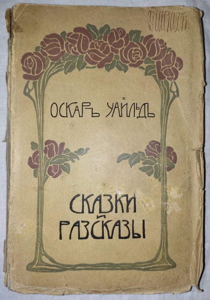 Уайльд О. Полное собрание сочинений. Том I. Сказки и рассказы