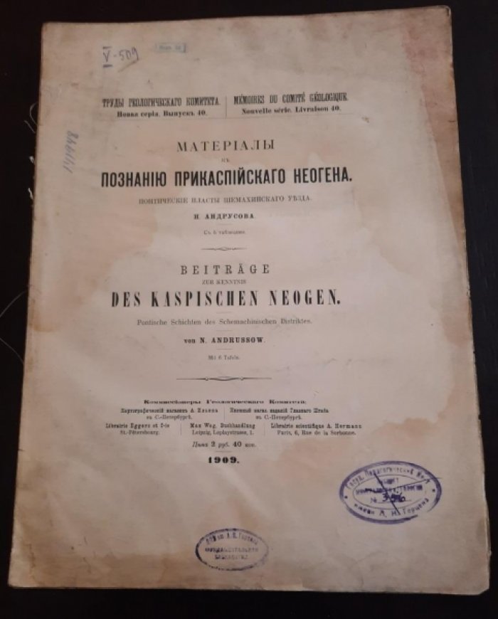 Андрусов, Николай Иванович. Материалы к познанию прикаспийского неогена.