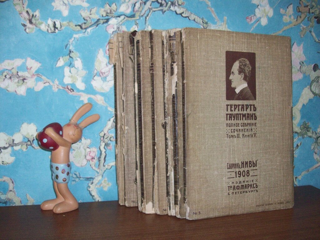 Гауптман Г. Полное собрание сочинений Гергерта Гауптмана. В 3-х томах (10 отдельных выпусков-книг). В наличии 1.4-10