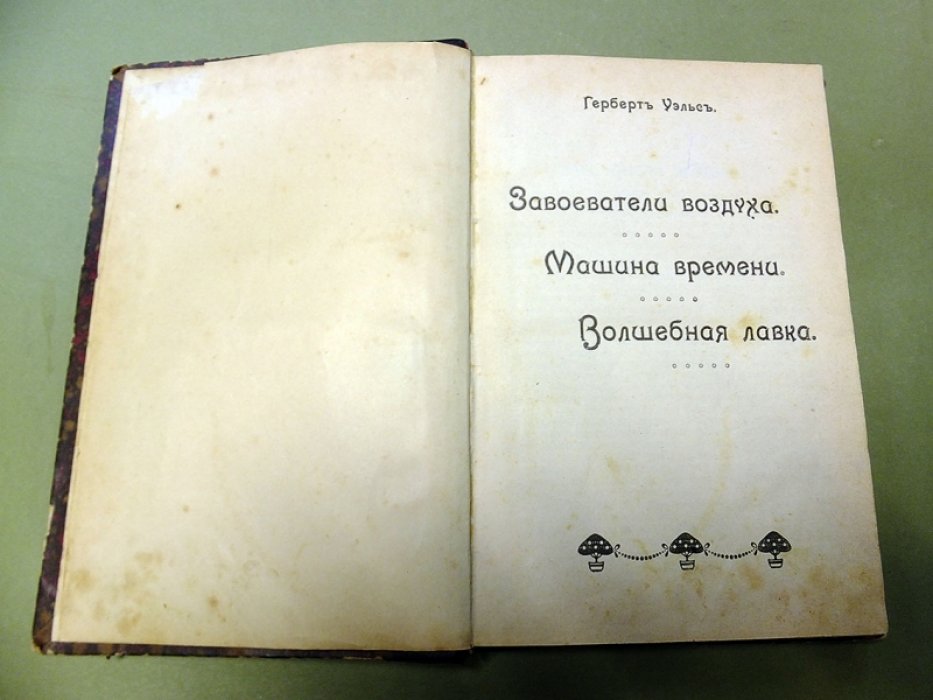 Уэлс Герберт. Завоеватели воздуха. Машина времени. Волшебная лавка. Во дни кометы.