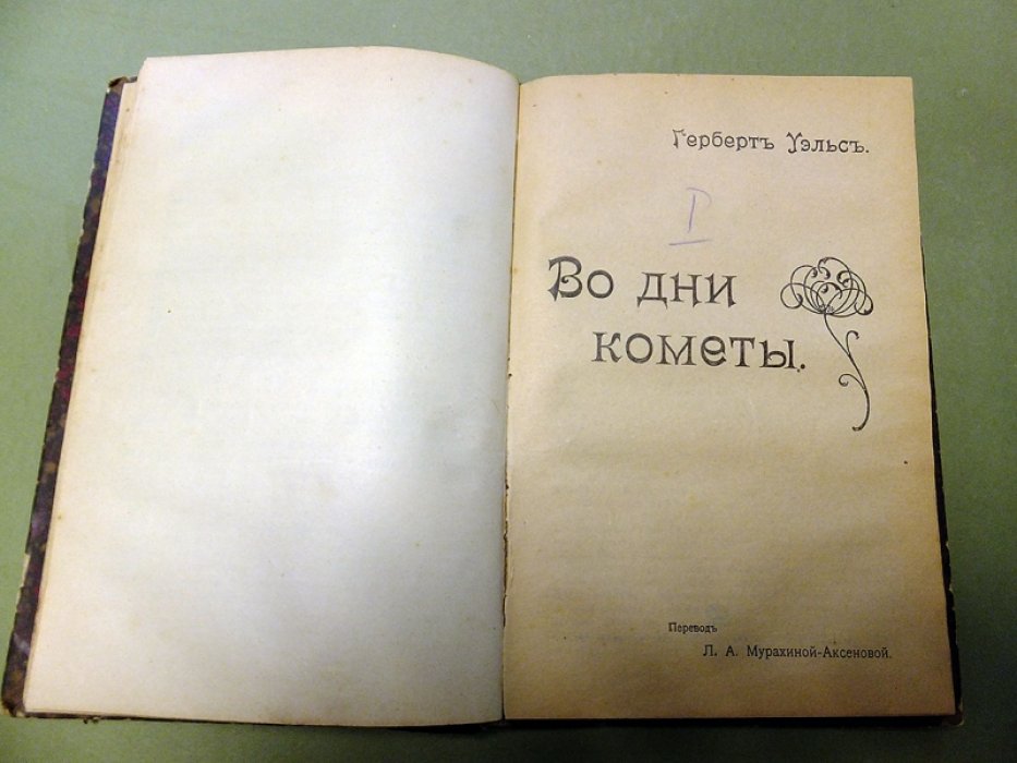 Уэлс Герберт. Завоеватели воздуха. Машина времени. Волшебная лавка. Во дни кометы.