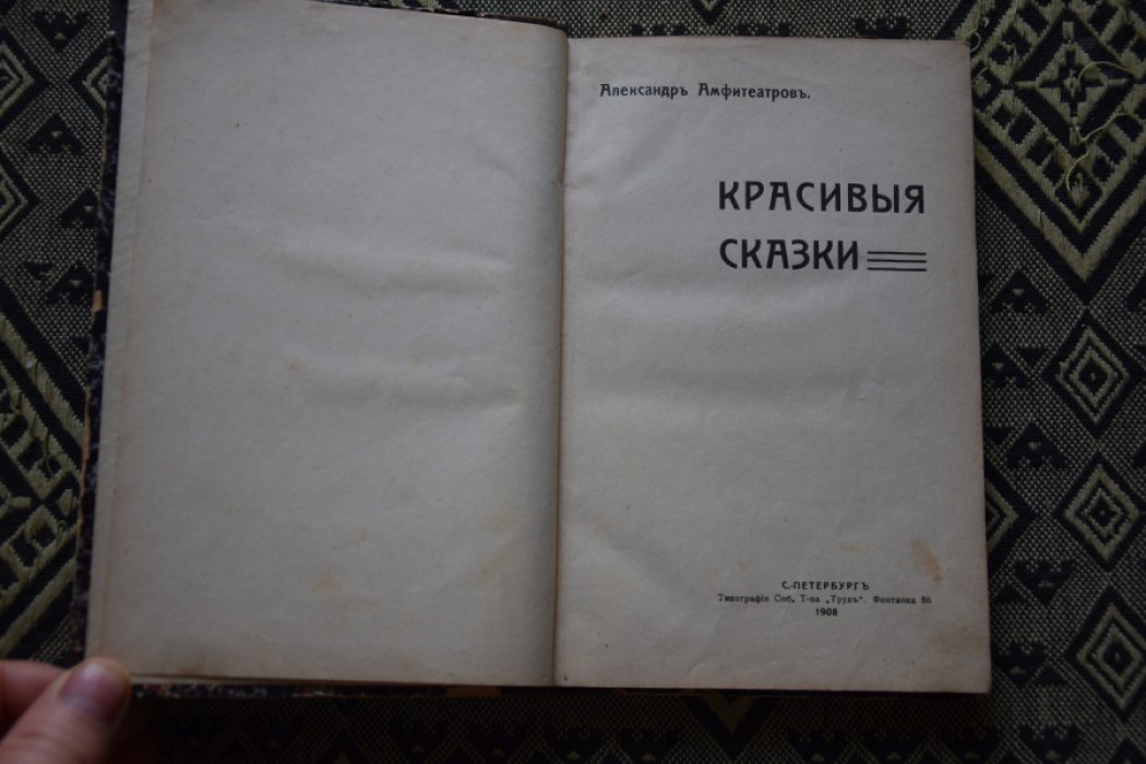Амфитеатров А. Красивыя сказки.