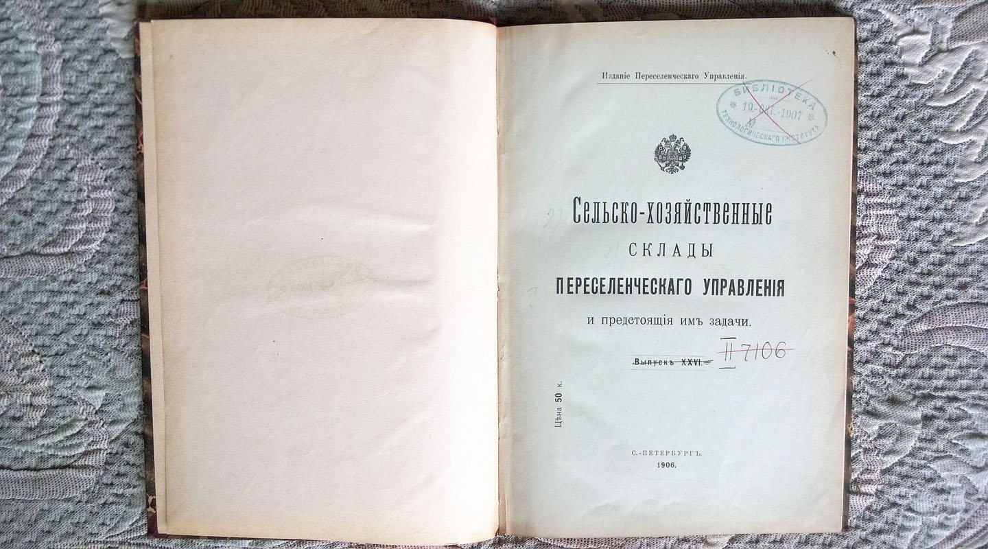 Сельскохозяйственные склады Переселенческого управления и предстоящие им задачи.