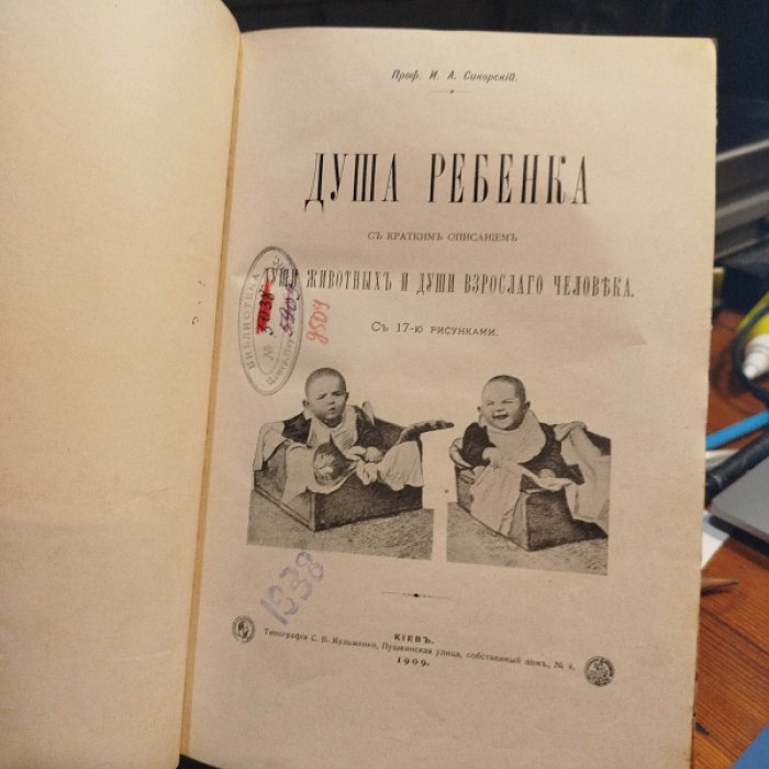 Сикорский И.А. Душа ребенка.