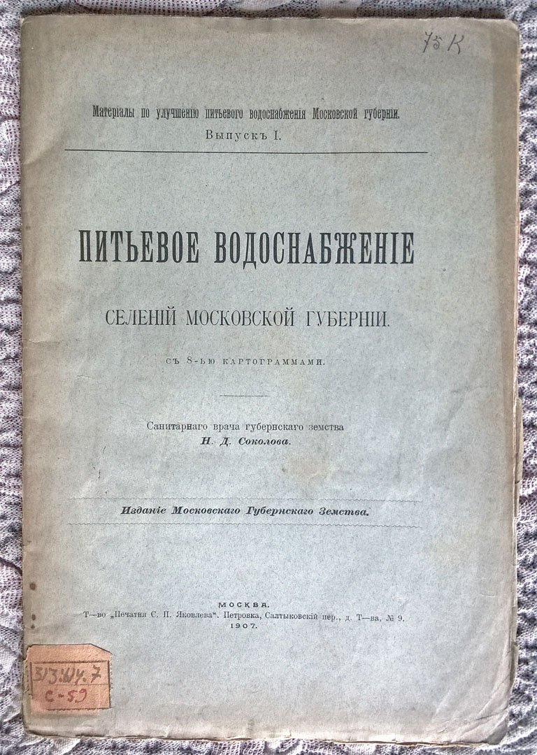 Соколов Н.Д. Питьевое водоснабжение селений Московской губернии.