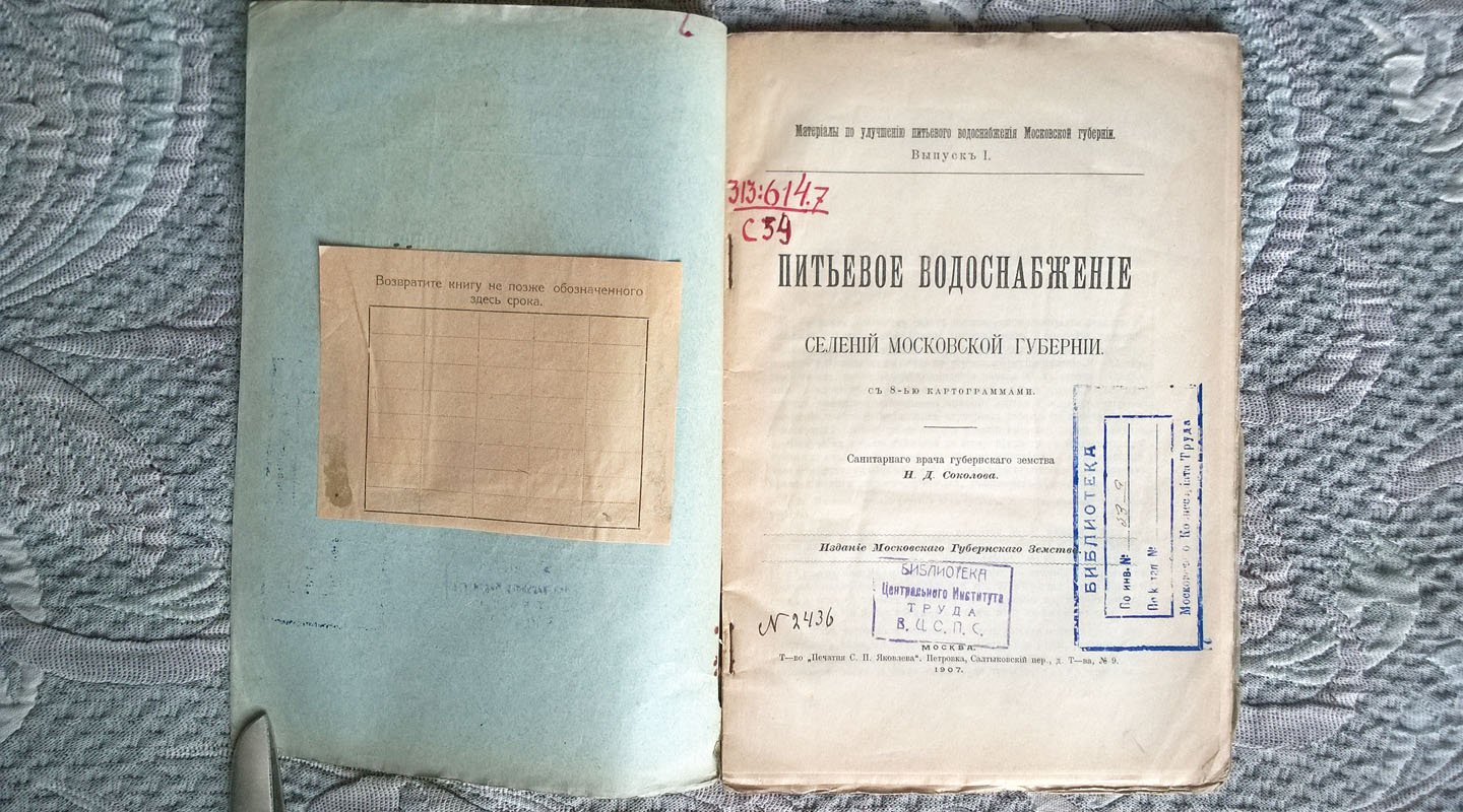 Соколов Н.Д. Питьевое водоснабжение селений Московской губернии.