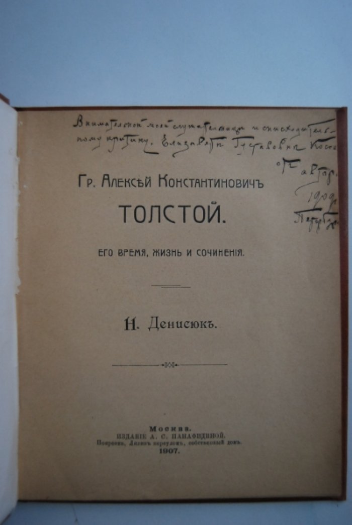Денисюк Н. Гр. Алексей Константинович Толстой. Его время, жизнь и сочинения.