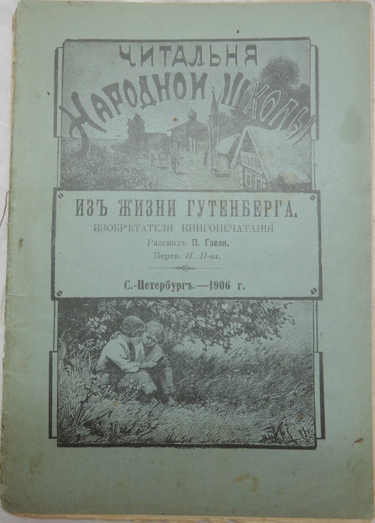 Гзель П. Из жизни Гутенберга. Изобретателя книгопечатания.