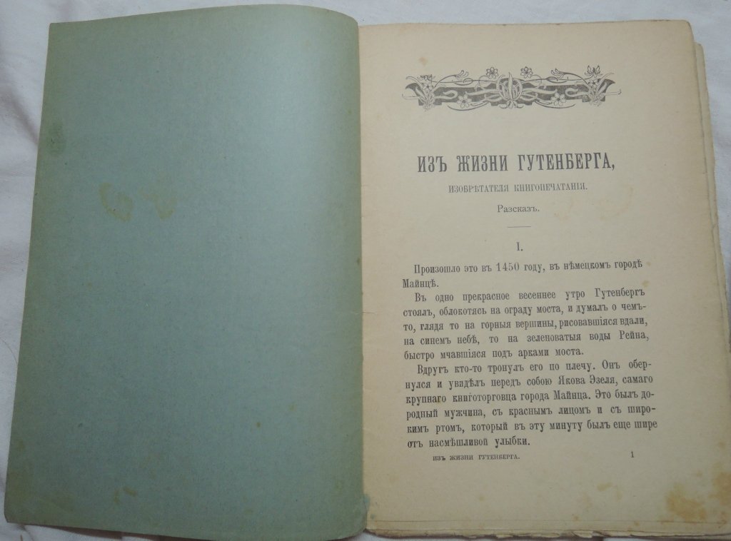 Гзель П. Из жизни Гутенберга. Изобретателя книгопечатания.