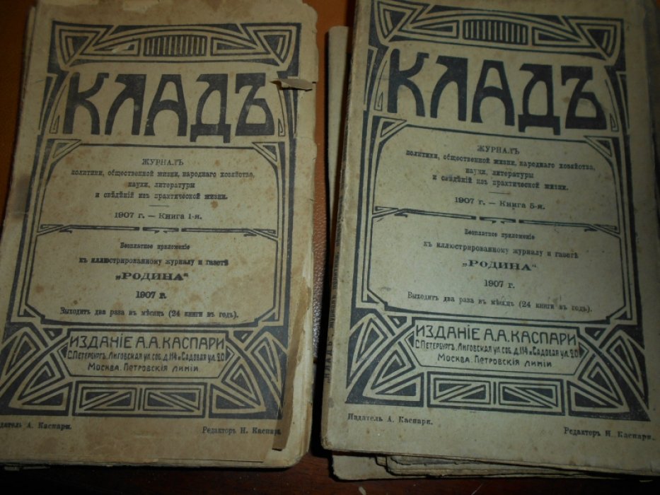 Клад. Журнал политики, общественной жизни, народного хозяйства, науки, литературы и сведений из практической жизни.