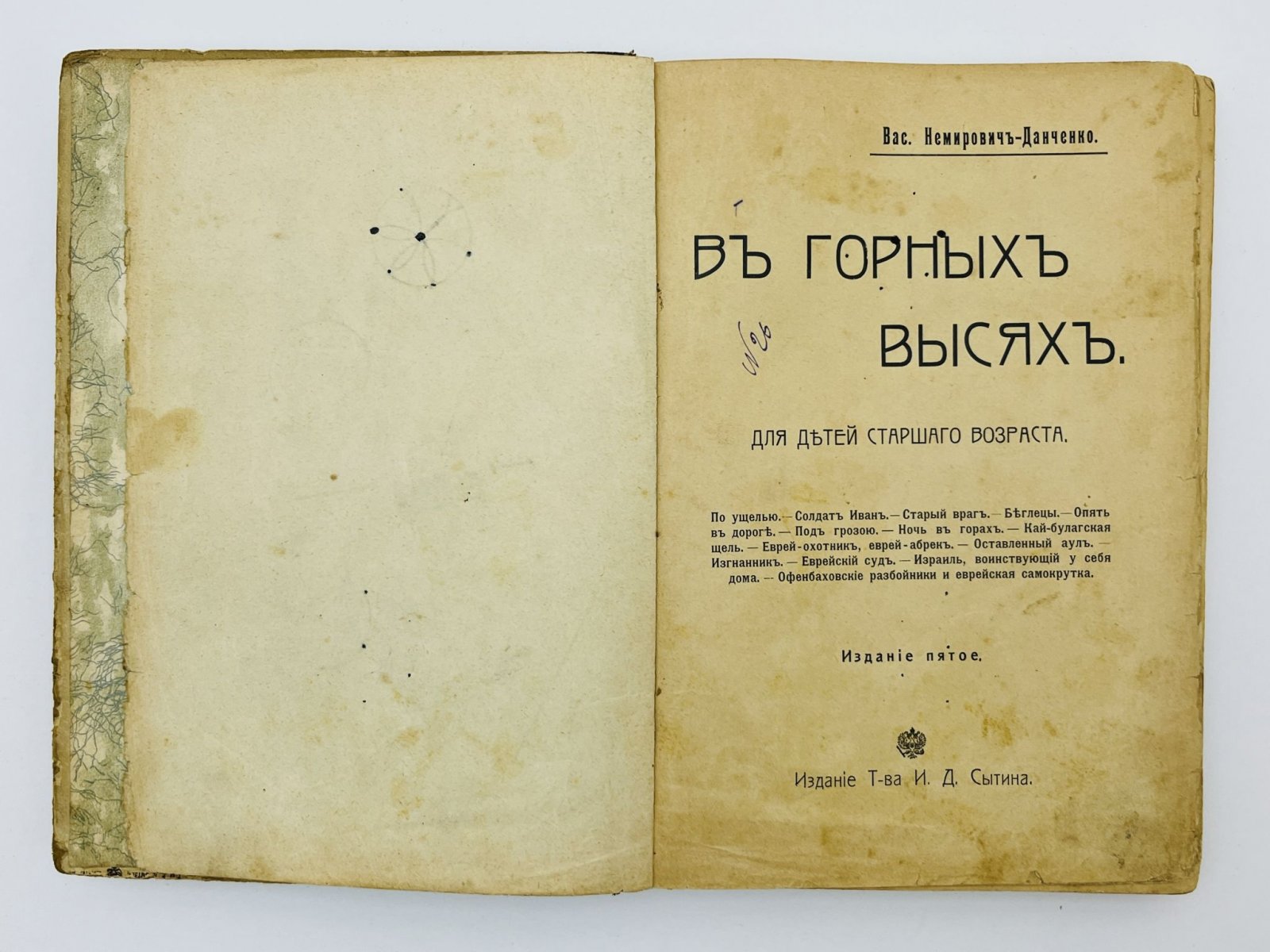 Немирович-Данченко Василий Иванович. В горных высях: Рассказы для детей старшего возраста.