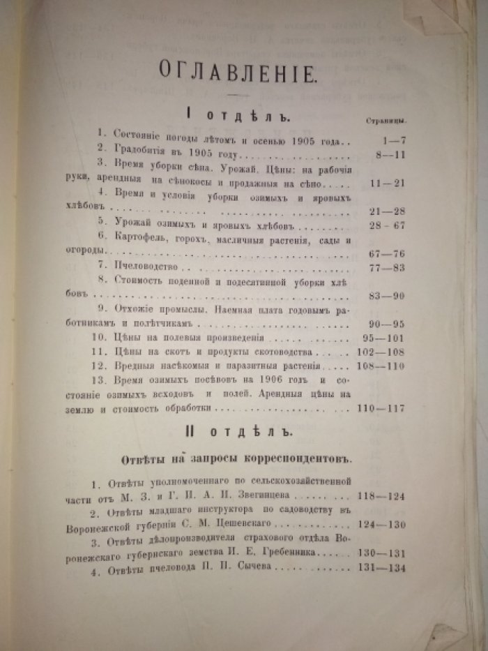 Сельскохозяйственный обзор по Воронежской губернии. Период III с 1-го июня по 1-е ноября 1905г.