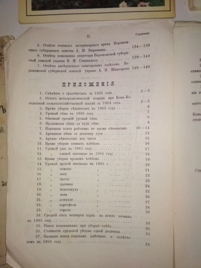 Сельскохозяйственный обзор по Воронежской губернии. Период III с 1-го июня по 1-е ноября 1905г.